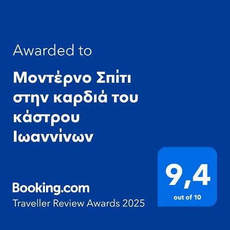 Μοντέρνο Σπίτι Στην Καρδιά Του Κάστρου Ιωαννίνων Daire Yanya Dış mekan fotoğraf